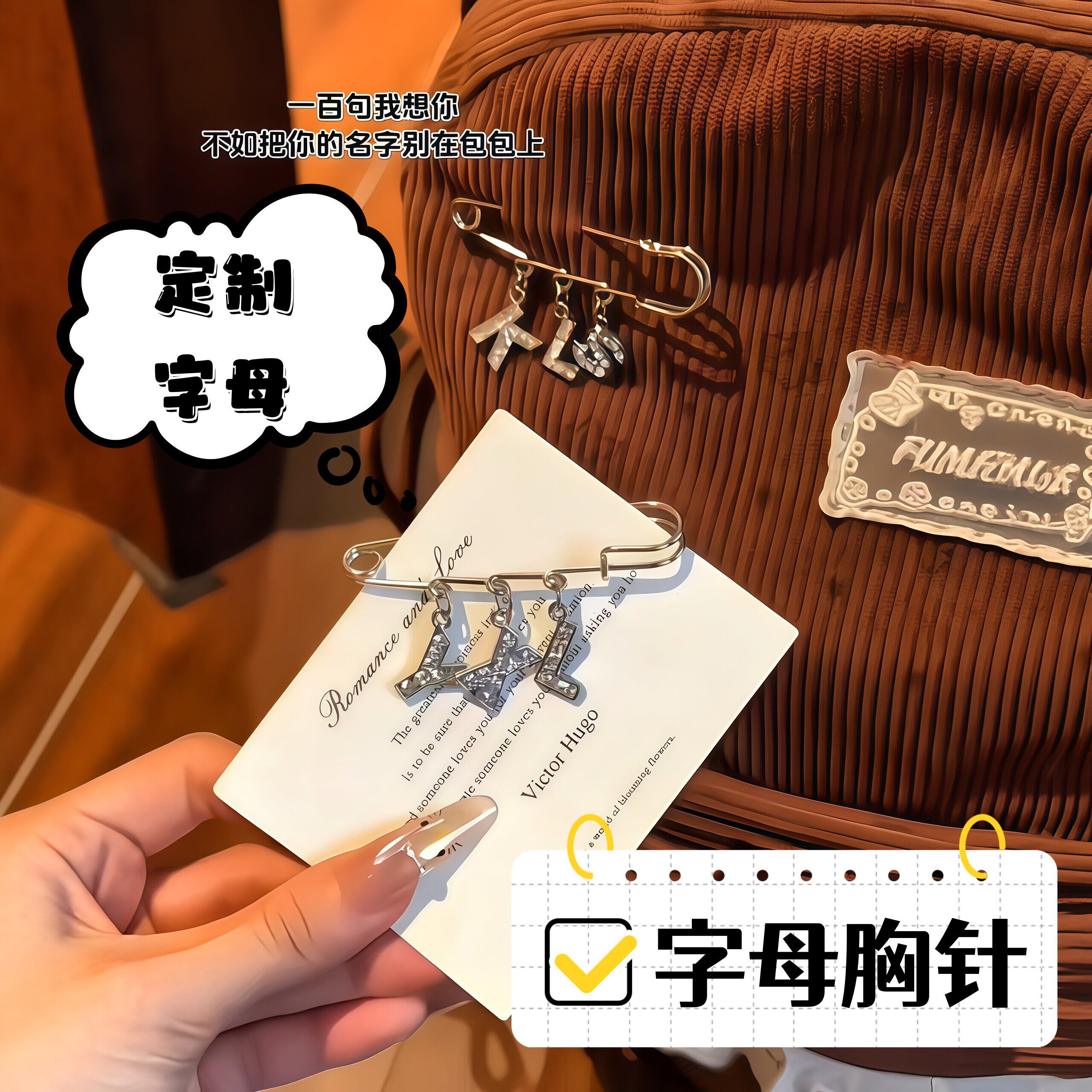 定制字母胸针创意镶钻字母书包装饰名字数字吊坠别针送女友包挂件