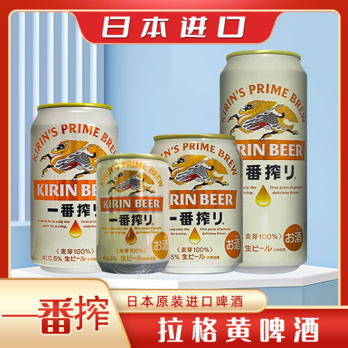 日本原装KIRIN麒麟一番榨啤酒