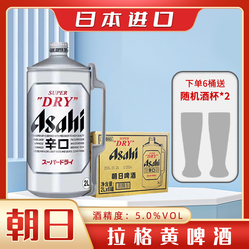 新酒日本原装进口朝日啤酒ASAHI超爽啤酒精酿生啤2L大桶扎啤整箱