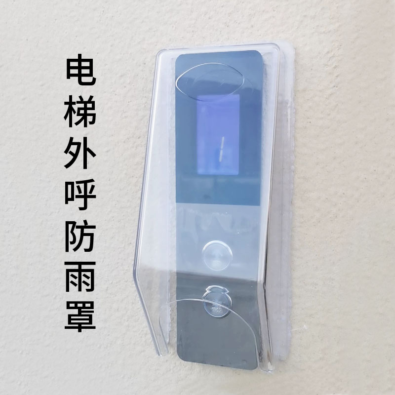 电梯按键保护罩防雨罩
