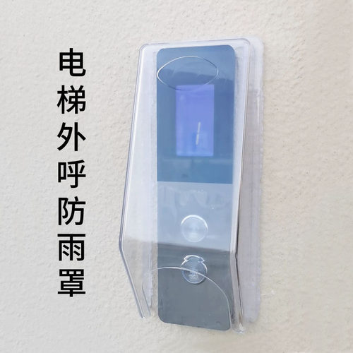 电梯按钮防雨罩外呼按键保护罩