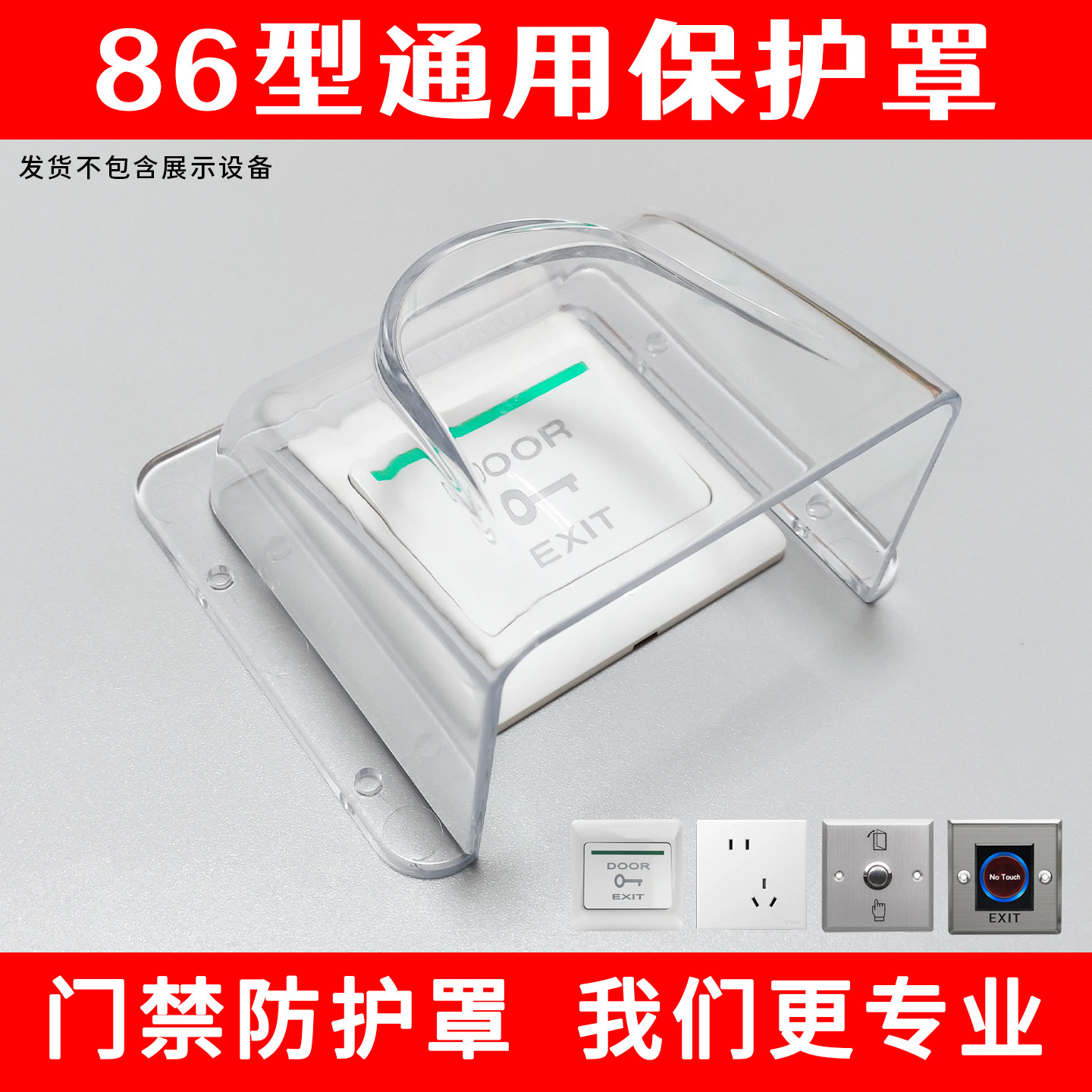 86开关防水罩室外门铃防雨罩