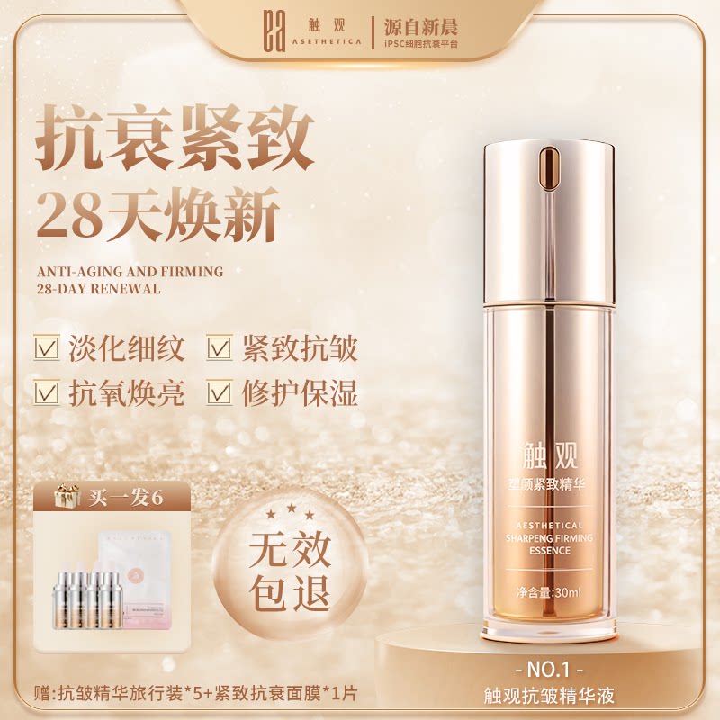 新晨生物 触观塑颜紧致精华乳