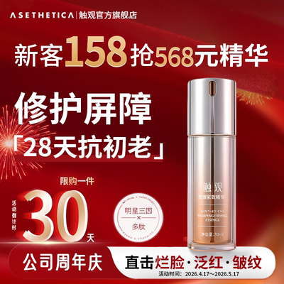【周年献礼】新客限购1件 | 触观塑颜紧致精华 抗氧化 敏感肌修护