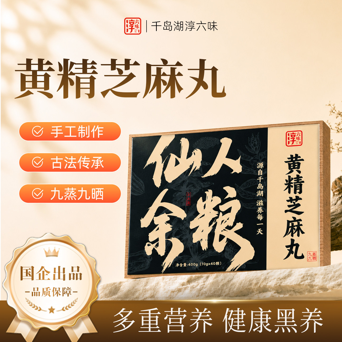 淳六味即食黄精黑芝麻丸