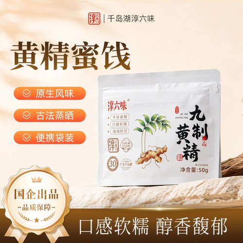 淳六味黄精九蒸九晒九制