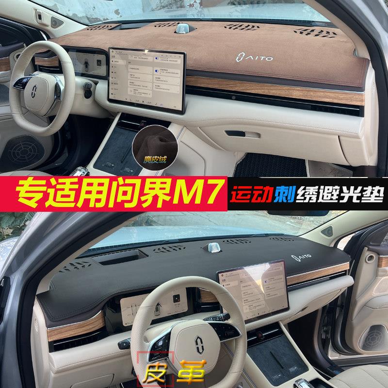适用问界M5\/AIO防问界M5专改用M7翻毛皮革避光垫汽车中控仪表台