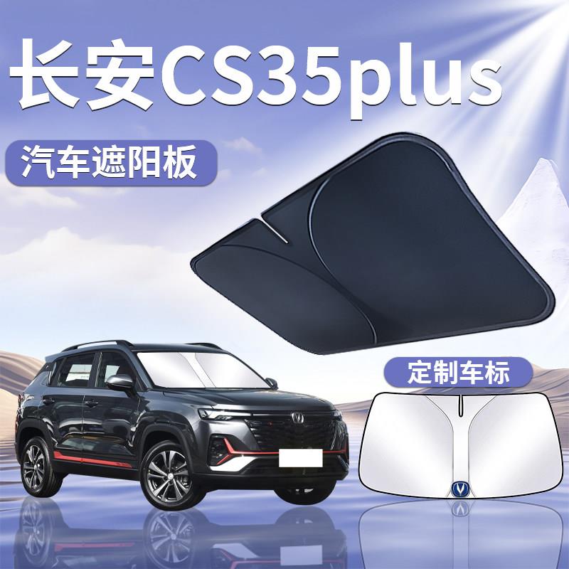 长安C帘S35PLUS前挡遮阳长安cs35罩伞挡晒专防用隔热前板挡风玻璃