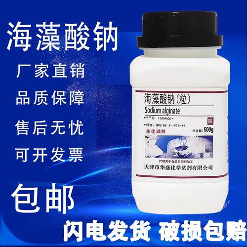 海藻酸钠粉末颗粒500藻化g 生试ITM剂褐胶水精灵diy化实验用学试