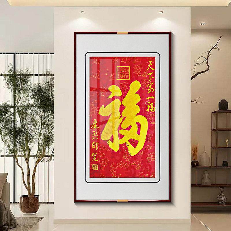 福字绣品挂画 画新中精品客厅式装饰画 画入户玄关墙画成 苏画竖