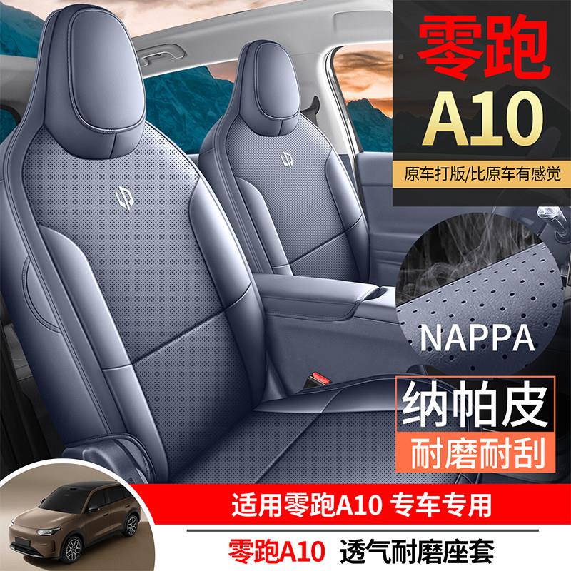 6款零跑A10专零跑A10汽用车2套全包围A10座椅套四季通用坐垫座改图片