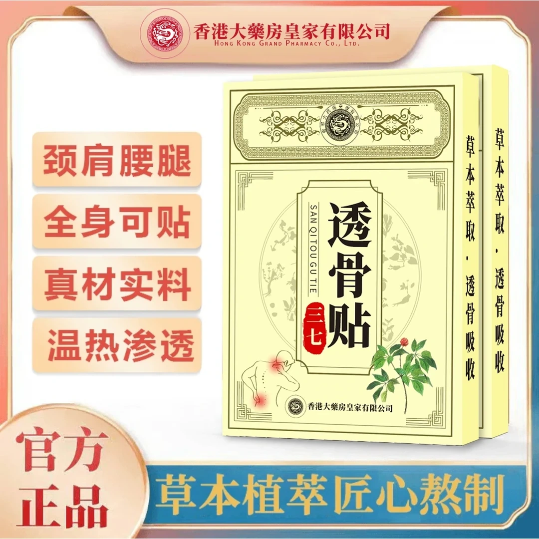 香港大药房三七透骨贴草本植萃热敷膝盖关节活血止痛消炎全身贴