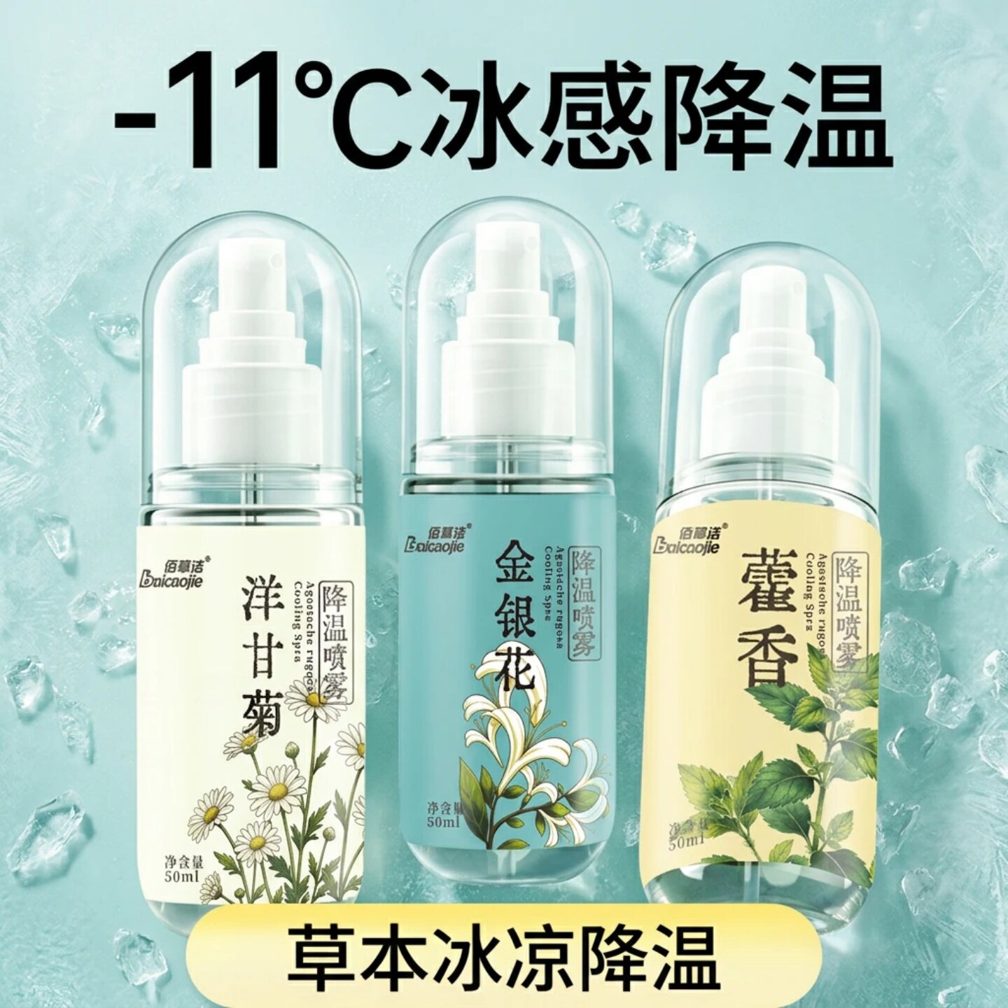 佰草洁草本冰感喷雾降温人体衣物冰凉军训便携藿香金银花冰感喷雾