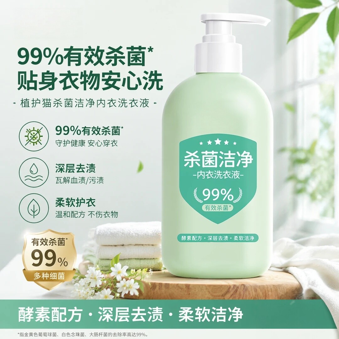 植护猫杀菌洁净内衣洗衣液深层去渍柔软洁净除螨温和配方柔软护衣