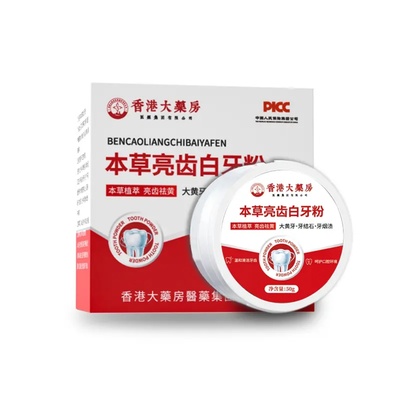 香港大药房本草亮齿白牙粉去渍去垢烟茶渍白牙素清新口气洁牙粉