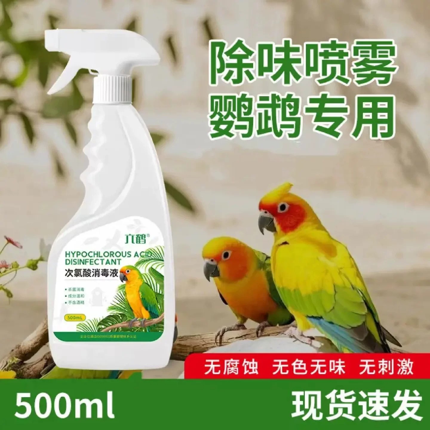 六鹤次氯酸消毒液鹦鹉消毒喷雾猫狗宠物除臭剂杀菌去味鸟笼用品