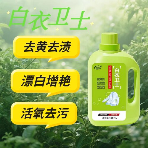 葆沁白衣卫士洗衣液去黄去渍漂白增艳活氧去污渗透纤维温和配方