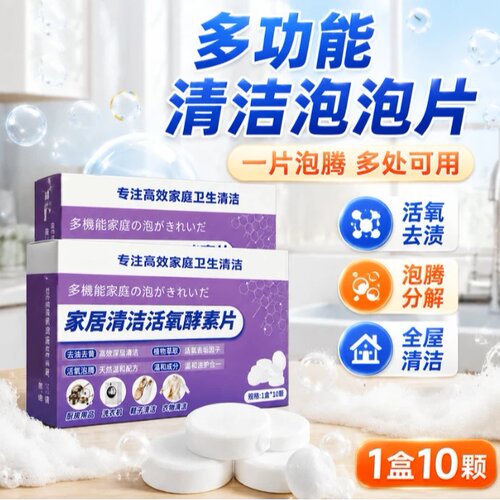 凌露家居清洁活氧酵素片多用途去渍除垢洗衣机衣物厨具清洁片凌霆