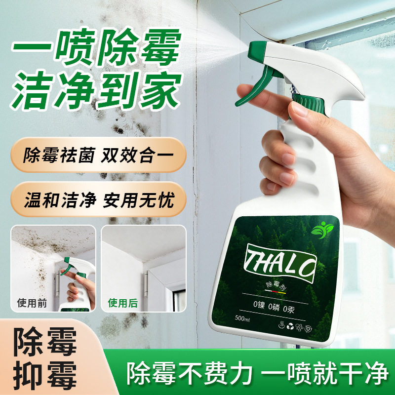 THALO墙体墙面强效除霉剂家用霉点霉斑冰箱瓷砖清洁剂墙面多功能