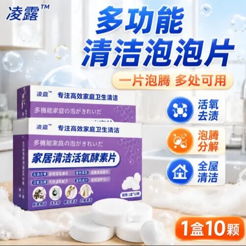 凌露多功能清洁泡泡片家居清洁活氧酵素片去渍泡腾分解全屋清洁
