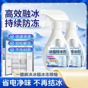 洁生花冰箱除冰剂融冰霜剂家用冰箱冰柜除霜防冰清洁融雪结冰化冰