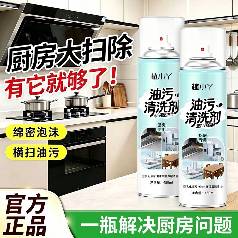 植小丫油污清洗剂绵密泡沫横扫油污油污净油烟净清理厨房油烟机