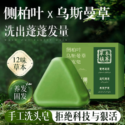 王室御用侧柏叶乌斯曼草洗发皂控油蓬松去屑止痒防断发手工精油皂