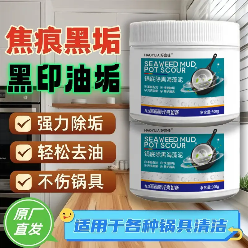 好宜佳锅底除垢海藻泥不锈钢锅铁锅黑垢去污清洁剂锅底清洁泥膜