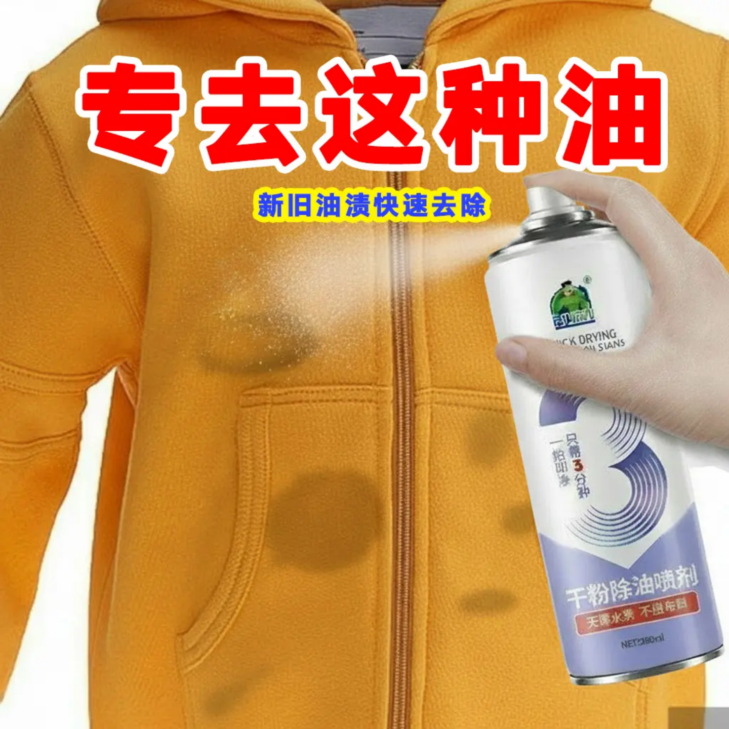 德仆干粉除油喷剂去油王羽绒服外套卫衣去油污神器拍拍净清洁剂