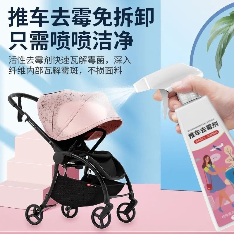 婴儿推车去霉剂去霉点霉斑清洁剂婴儿车清洁剂去污渍异味恋洁
