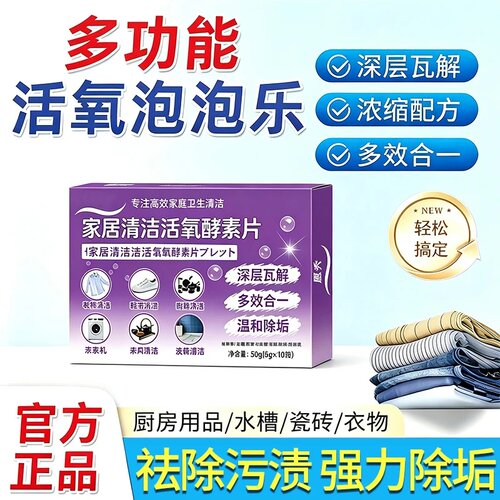 愿秀家居清洁活氧酵素片深层瓦解浓缩配方多效合一多功能活氧泡泡