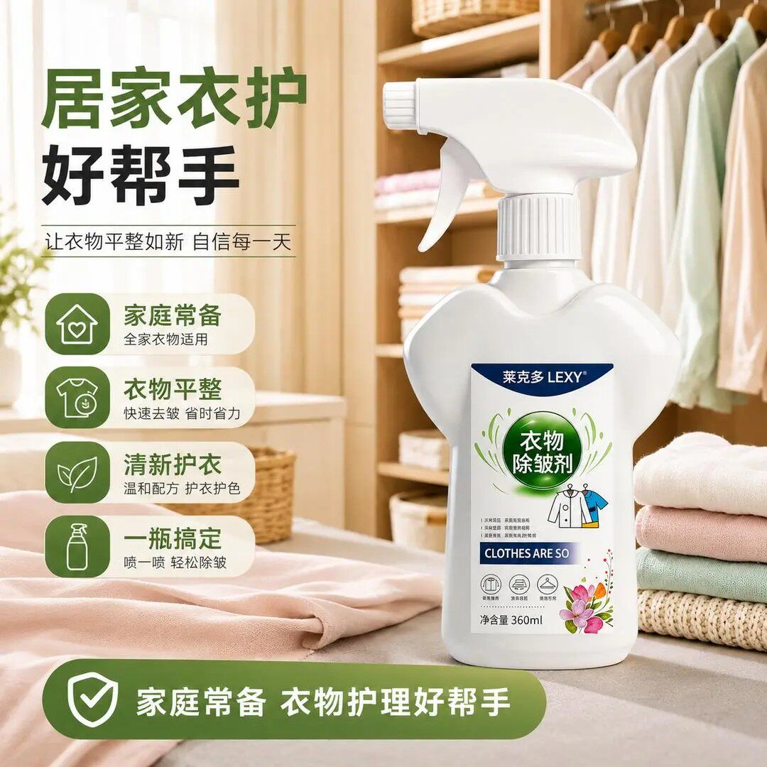 莱克多衣物除皱剂居家衣护衣物除皱鞋子去味祛臭香氛喷雾清新护衣