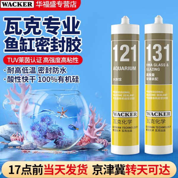 德国瓦克121玻璃胶粘鱼缸131水族箱专用强力密封胶防霉防水补漏胶