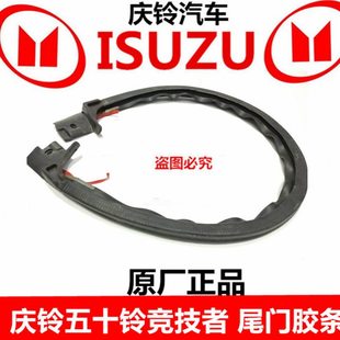 庆铃门原厂门胶条 条 尾 竞技者 尾密封条 密封胶胶条五十铃