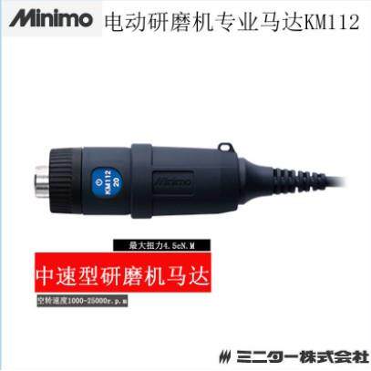 日本电动研磨机/精密抛光研磨机马达KM112H高端机