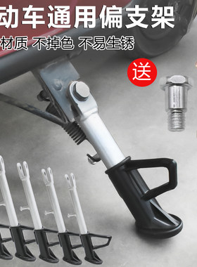 摩杰龙电动车偏支架边撑侧撑