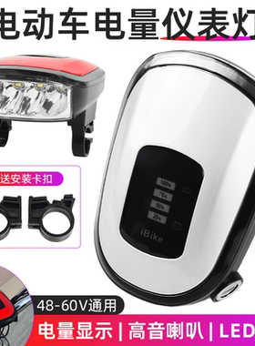 48-60伏喇叭大灯电门锁一体式车头大灯电动车仪表总成LED高亮车灯