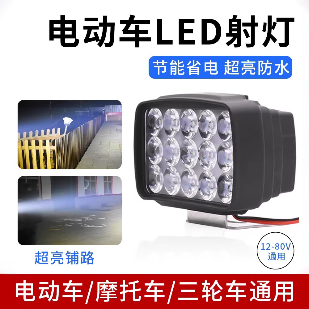 电动车灯LED强光防水电瓶摩托车改装前大灯12v-80V三轮车外置射灯