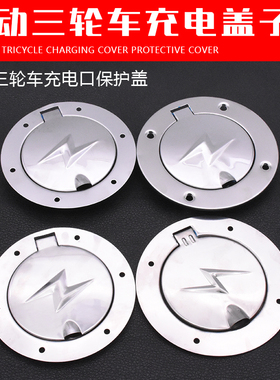 电动三轮车充电口盖子四轮车不锈钢充电口保护盖适用海宝金迪金彭