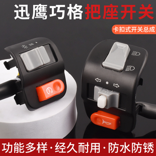 电动踏板车巧格迅鹰把座开关总成摩托车福喜喇叭大灯转向组合开关