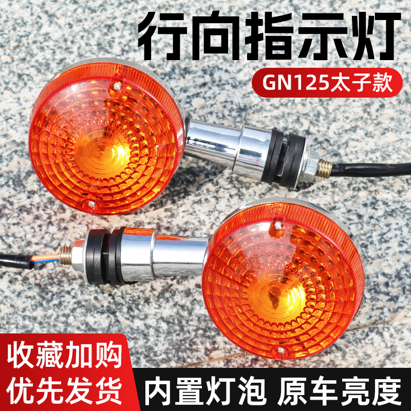 摩杰龙太子GN125转向灯