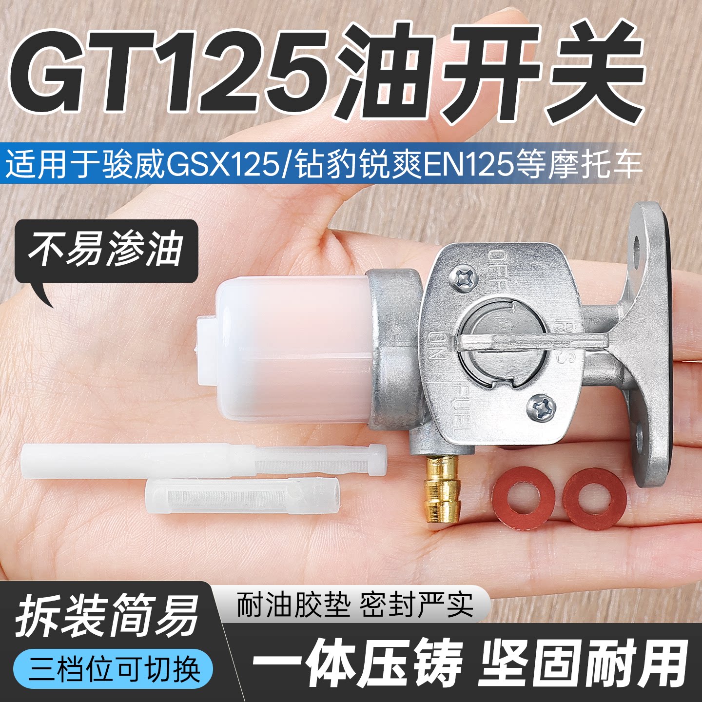 摩托车骏驰骏威GT/GSX125油开关钻豹锐爽油箱开关HJ/EN油阀过滤芯
