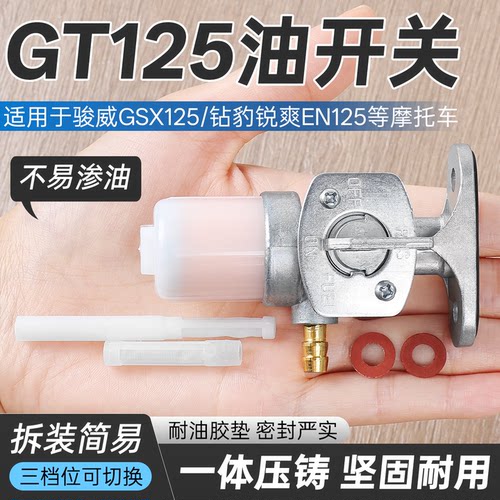 摩杰龙骏驰GT125油箱开关