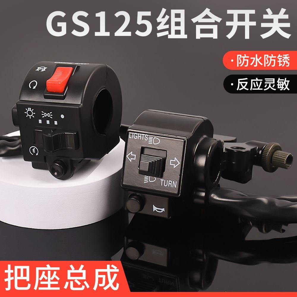 摩杰龙GS125左右把座开关总成