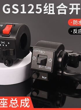 刀仔GS125手把喇叭转向组合开关GN太子左右把座适用铃木王摩托车