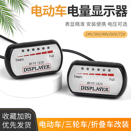 电动车改装电量显示表24/36v48V60V72v电瓶三轮车电量显示器通用