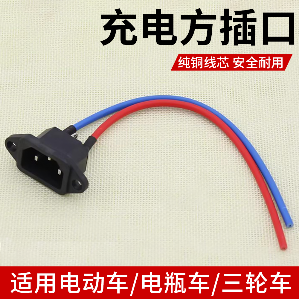 摩杰龙电动车充电方插口三竖插口