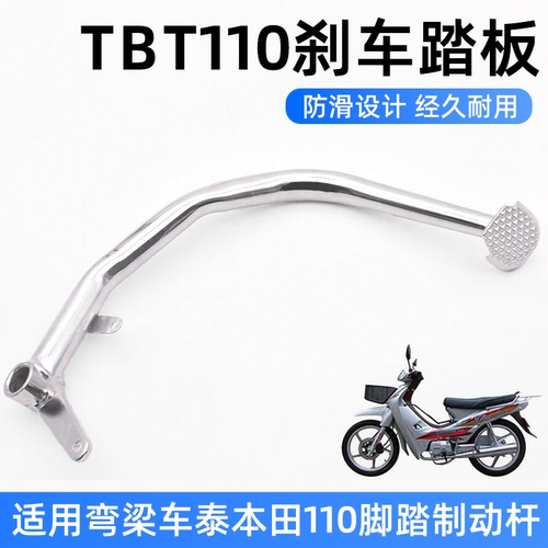 摩杰龙适用泰本田TBT110刹车踏杆