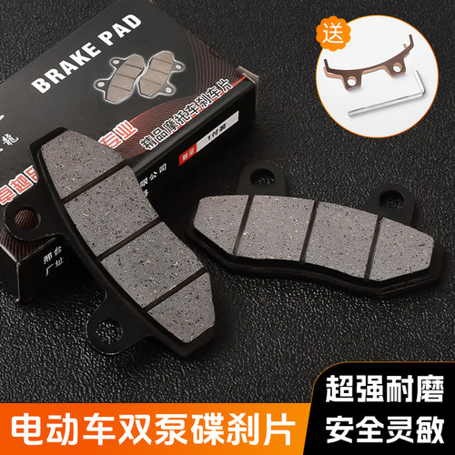 摩杰龙电动车双泵碟刹片