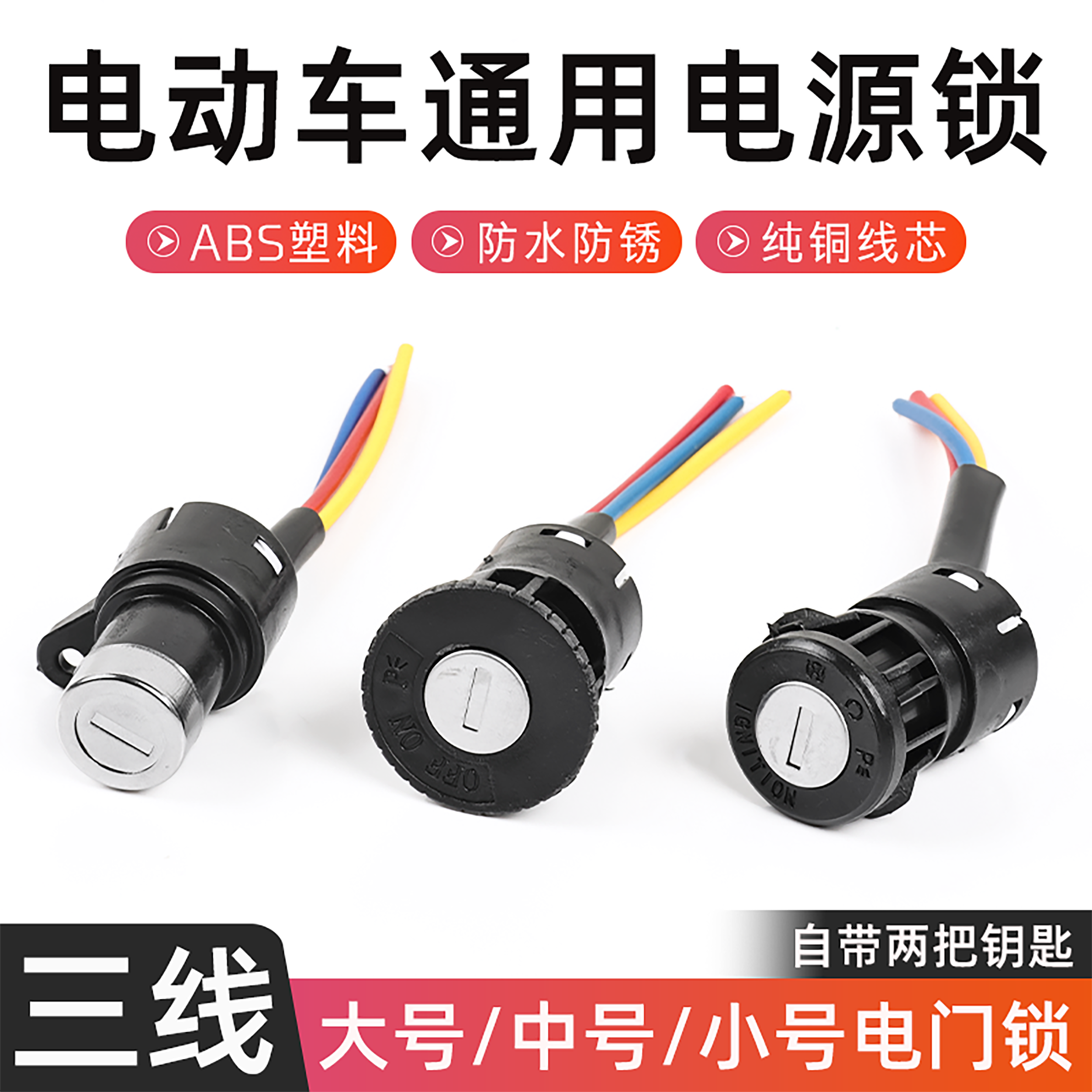 摩杰龙电动车电门锁电源锁AB钥匙